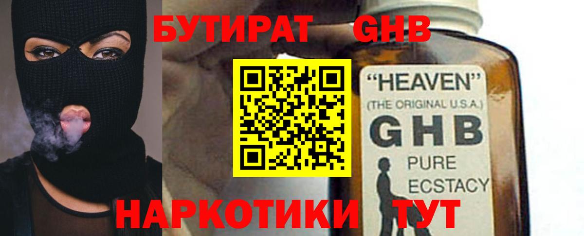 БУТИРАТ GHB Екатеринбург